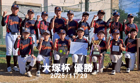 2025/11/29 大塚杯 優勝！