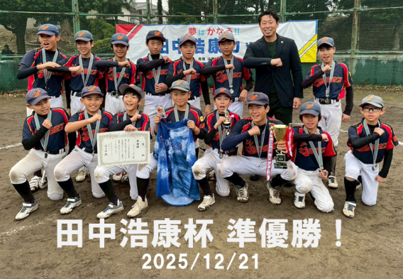 田中浩康杯、準優勝！